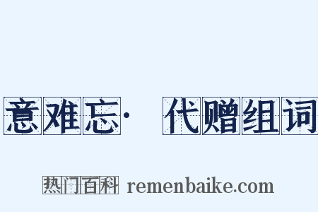 意难忘·代赠组词是什么意思的图片